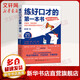 【新華正版】練好口才的第一本書(shū) 進(jìn)階訓練版 “金話(huà)筒”的口才提升技巧及疑難解答！新華書(shū)店書(shū)籍