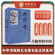 水滸傳（全2冊） 中華書局四大名著名家點評系列