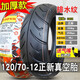 正新輪胎120/70-12電動(dòng)車(chē)摩托車(chē)外胎小飛鷹12070一寸半熱熔真空胎 120/70-12正新加厚款真空胎