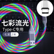 得訊通（dethinton）*流光數據線(xiàn)蘋(píng)果安卓Type-c充電線(xiàn)七彩跑馬燈發(fā)光快充小米oppo適用 Type-c【多彩流光】2米