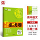 曲一線(xiàn) 高一下53高中全優(yōu)卷 語(yǔ)文 必修下冊 人教版 新教材2025五三