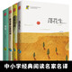 中小學(xué)生叢書(shū)精選（落花生+故都的秋+翡冷翠山居閑話(huà)+匆匆）（套裝全4冊）