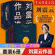 茅盾文學(xué)獎(jiǎng)獲得者劉震云作品集全集 《一句頂一萬(wàn)句》《一地雞毛》《溫故一九四二》《我叫劉躍進(jìn)》《我不是潘金蓮》《一日三秋》 劉震云作品選(共6冊(cè))