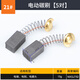 牛享角磨機碳刷電錘切割機磨光機手電鉆電動(dòng)工具各種型號耐磨通用大全 5對碳刷【21#】