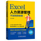 Excel人力資源管理：不加班的秘密