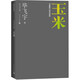 玉米 畢飛宇文集 長(zhǎng)篇小說(shuō) 魯迅文學(xué)獎(jiǎng) 英仕曼亞洲文學(xué)獎(jiǎng) 人民文學(xué)出版社 小說(shuō)