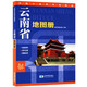 2025年 云南省地圖冊 自然地理政區交通旅游地形