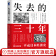 官網(wǎng) 失去的三十年 平成日本經(jīng)濟(jì)史 野口悠紀(jì)雄 日本金融政策進(jìn)退三十年歷史知識(shí)經(jīng)濟(jì)史讀物書(shū)籍