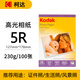 KODAK柯達(dá) 5R/7英寸 230g高光面照片紙/噴墨打印相片紙/相紙 100張裝 5740-320