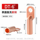 鐘性DT銅鼻子銅接頭DT10/16/25/35/50/70500平方接線端子堵油線耳鼻子 廠標(biāo)純銅DTG6-6（1只）