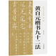 黃自元楷書九十二法