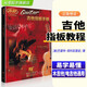 正版吉他指板手冊(cè)mi吉他音階指板手冊(cè)木吉他電吉他練習(xí)教材手冊(cè)音樂(lè)學(xué)院系列教材書籍零基礎(chǔ)學(xué)吉他教材手冊(cè)