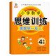 小學(xué)四年級上下冊數學(xué)思維訓練奧數舉一反三 數學(xué)口算應用題專(zhuān)項訓練