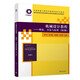 機(jī)械設(shè)計(jì)教程——理論、方法與標(biāo)準(zhǔn)（第2版）（中國(guó)機(jī)械工程學(xué)科教程配套系列教材）