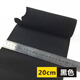 貝意品5cm10cm12cm超寬松緊帶 加厚高彈力橡皮筋褲腰束腹帶 20厘米黑色1米