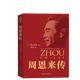 毛澤東傳 偉人傳記典藏紀(jì)念版 周恩來傳 迪克威爾遜