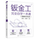 鈑金工完全自學(xué)一本通（圖解雙色版）