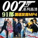 007系列電影特工間諜諜影重重碟中諜合集高清全集U盤(pán)優(yōu)盤(pán) 64G 007系列電影