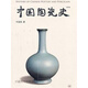 全新 正版現(xiàn)貨 中國陶瓷史（增訂版）,葉喆民著,生活·讀書·新知三聯(lián)書店,9787108034151