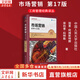 【正版包郵】市場(chǎng)營(yíng)銷(xiāo) 原理與實(shí)踐 第17版 菲利普·科特勒 加里·阿姆斯特朗 著(zhù) 中國人民大學(xué)出版社 工商管理經(jīng)典譯叢 新華書(shū)店旗艦店圖書(shū)書(shū)籍