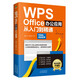 （附同步視頻教學）WPS Office辦公應用從入門到精通（高效辦公 完全自學教程）
