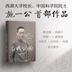 自我突圍 施一公首部作品 西湖大學校長中國科學院院士 關(guān)于成長求學教育家庭友誼理想之書 真實勵志成長故事