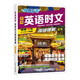快捷英語(yǔ) 英語(yǔ)時(shí)文閱讀理解高考28期 閱讀理解完形填空任務(wù)型閱讀短文填空語(yǔ)法填空