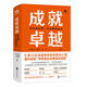 【旗艦店正版】 成就卓越:領(lǐng)導(dǎo)者的第一本高管教練書(shū) 團(tuán)隊(duì)教練 領(lǐng)導(dǎo)力 領(lǐng)導(dǎo)者 團(tuán)隊(duì)管理 企業(yè)變革 企業(yè)培訓(xùn) 企業(yè)管理 社科書(shū)籍