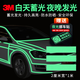 3M熒光貼夜光條自發(fā)光蓄光膜2厘米*1米贈送挪車(chē)牌