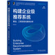 構(gòu)建企業(yè)級推薦系統(tǒng)：算法、工程實現(xiàn)與案例分析 deepseek教程