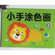 涂色畫(huà)畫(huà)幼兒繪畫(huà)啟蒙寶寶 涂畫(huà)書(shū)籍 簡(jiǎn)筆畫(huà)2-3-6歲 幼兒早教啟蒙認知 幼兒園美術(shù)為寶寶準備的繪畫(huà)入門(mén) 【單本40頁(yè)】小手涂色2
