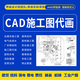 CAD代畫施工圖設(shè)計(jì)機(jī)電給排水電氣暖通鋼結(jié)構(gòu)消防圖紙深化裝修機(jī)械加工圖