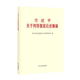 習(xí)近平關(guān)于網(wǎng)絡(luò)強(qiáng)國論述摘編（大字本）
