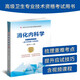 消化內(nèi)科學（第2版）——高級醫(yī)師進階