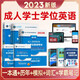 2023年成人高等教育成考學(xué)士學(xué)位英語(yǔ)水平考試大綱歷年真題高等學(xué)歷繼續教育學(xué)士學(xué)位英語(yǔ)本科復習資料自考教材 【全5本】教材+詞匯+歷年真題+全真模擬+學(xué)霸筆記 全國版