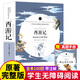 西游記七年級原著正版無刪減版完整版青少版七年級必.讀課外書100回完整版文言文版無障礙閱讀半白話文初中生課外書名著