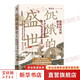 張宏杰作品多選 華章大歷史書系 張宏杰歷史三部曲 饑餓的盛世:乾隆時代的得與失+千年悖論:人性的歷史實驗記錄+洪武:朱元璋的成與敗(全3冊) 等自選 【單冊】饑餓的盛世