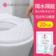 潔麗雅一次性馬桶墊便攜家用馬桶套產(chǎn)婦坐便器墊旅行出差用品 一次性馬桶套（防水20片裝）