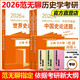 【官方正版+送視頻】2026范無(wú)聊歷史學(xué)考研全套 宋宇潔 范無(wú)聊歷史學(xué)考研 2026年全國(guó)碩士研究生入學(xué)考試 歷史學(xué)考研輔導(dǎo)書(shū) 山東人民出版社 2026歷史學(xué)論述題 世界史+中國(guó)史【現(xiàn)貨】