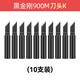 邦遠（BYA）高品質936恒溫烙鐵頭黑金剛刀頭馬蹄頭尖頭耐用型好上錫焊錫頭 黑金剛900-K刀頭(10支裝)