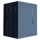 管錐編(共4冊(cè)錢鍾書集)