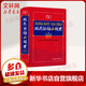 現代漢語(yǔ)小詞典 第五版 第5版 商務(wù)印書(shū)館
