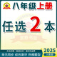 2025新黃岡密卷八年級上下冊全套試卷人教版生物理數(shù)學(xué)英語文歷史地理道德與法治初二上下冊必刷題練習(xí)冊 八年級上冊試卷【自選2本】人教版（聯(lián)系客服備注）