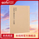 【央視網(wǎng)】梁思成 圖像中國建筑史 手繪圖 大尺幅原稿復刻 十余年田野考察與精細測繪成就DX讀庫