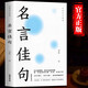 萬有句子系列 全3冊 中華名言佳句 格言警句 諺語歇后語大全 初中生高中生小學生名人名言書籍 名言佳句 單冊