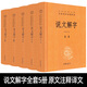 【包郵精裝5冊】說文解字中華書局湯可敬譯文白對照全套精裝原文注釋譯文中華書局經(jīng)典名著全本全注全譯