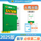世紀金榜 高中數學(xué)必修第二冊 2025版高中全程學(xué)習方略 新教材 高一數學(xué)必修二教材全解輔導課本同步訓練解人教A版B版蘇教版北師大版 必修第二冊、人教A版、基礎版 2025版