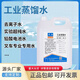 天凈一方10L工業(yè)蒸餾水去離子水實驗室用超純水電池電瓶蒸餾水叉車補充液