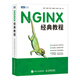NGINX經(jīng)典教程（圖靈出品）