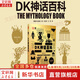 【正版包郵】DK心理學(xué)百科 典藏版 人類(lèi)的思想百科叢書(shū) DK大百科系列可選 DK魔法百科 全球經(jīng)典暢銷(xiāo)成人科普 新華書(shū)店旗艦店圖書(shū)書(shū)籍 DK神話(huà)百科(全彩)